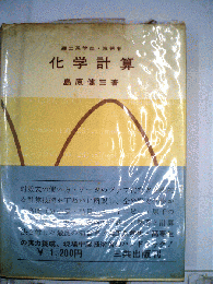 理工系学生　技術者化学計算