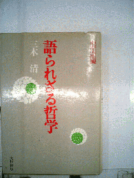 わが人生観　12　語られざる哲学