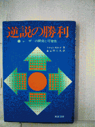 逆説の勝利　レーザーの開発と可能性