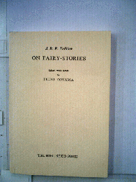 妖精物語について　On Fairy-Stories