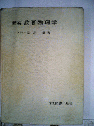 新編 教養物理学