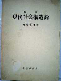 改訂現代社会構造論
