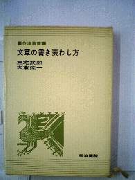 文章の書き表わし方