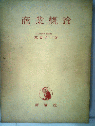 商業概論