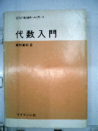 現代数学への入門　19 　代数入門