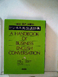 ビジネス英会話辞典
