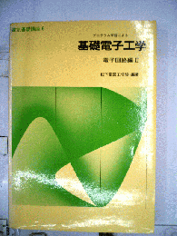 プログラム学習による　基礎電子工学　 電子回路編 2