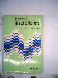 新高数ゼミ電子計算機の数学