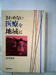 きれめない医療を地域に