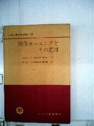 液体ホーニングとその応用