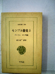 モンゴル秘史　2　チンギス カン物語