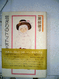 窓ぎわのトットちゃん