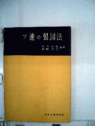 ソ連の製鋼法