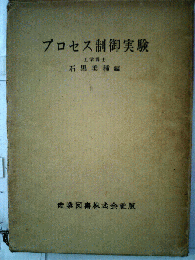 プロセス制御実験