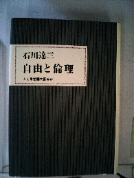 自由と倫理