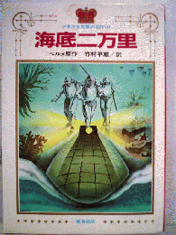 海底二万里