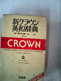 新クラウン英和辞典