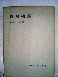 貿易概論