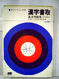 漢字書取基本問題集 : スリー・チェック式 : 高校学習傍用