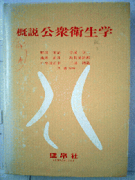 概説　公衆衛生学