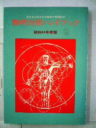 難病対策ハンドブック　昭和49年度版　