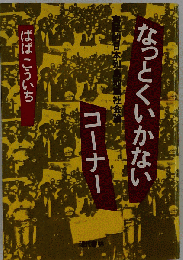 なっとくいかないコーナー　実証的日本列島地域社会論