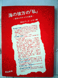 海の彼方の「私」　日本人のアメリカ生活