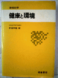 環境科学　健康と環境