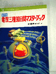 電験三種90日間マスターブック
