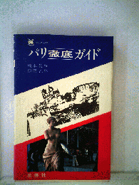 パリ徹底ガイド