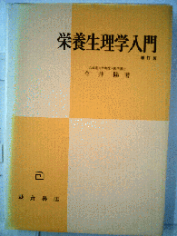 栄養生理学入門