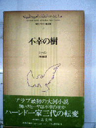 現代アラブ小説全集