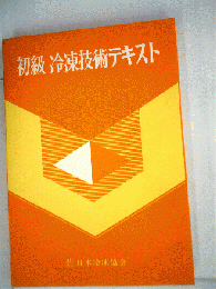 初級冷凍技術テキスト
