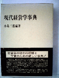 現代経営学事典