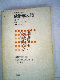 生物系のための統計学入門