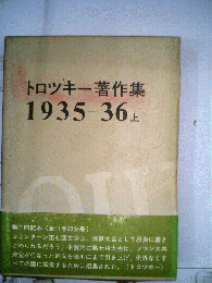 トロツキー著作集　7　1935-36 上