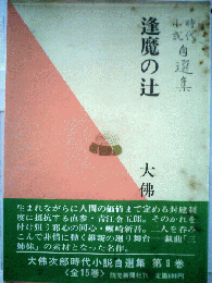 逢魔の辻