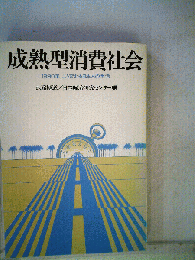 成熟型消費社会の構図　1990年の国民生活