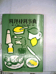 料理材料事典