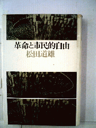 革命と市民的自由