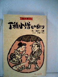 丁稚小僧ものがたり : 聞き書き