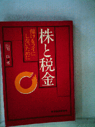 自社株と税金