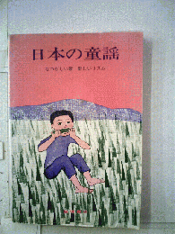 日本の童謡　なつかしい歌 新しいリズム