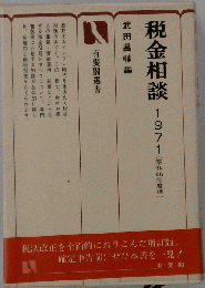 税金相談　1971年