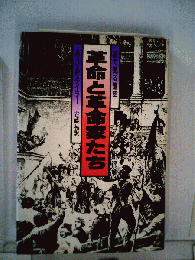 革命と革命家たち