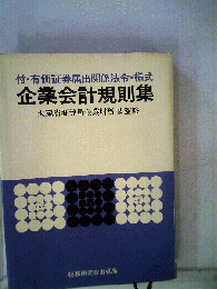 付・有価証券届出関係法令・様式　企業会計規則集