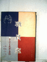 職員室 : なんでも先生の手記