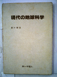 現代の地球科学