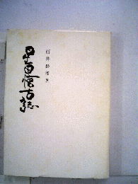 星田懐古誌　上