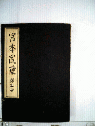 宮本武蔵　3